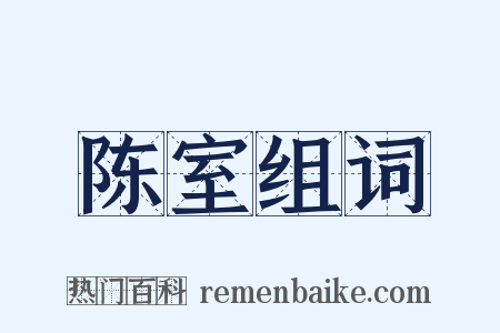 陈室组词是什么意思的图片